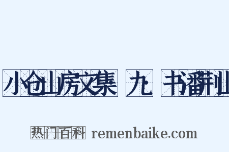 小仓山房文集·九·书潘荆山是什么意思的图片